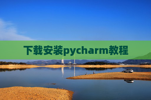 下载安装pycharm教程 下载安装pycharm教程